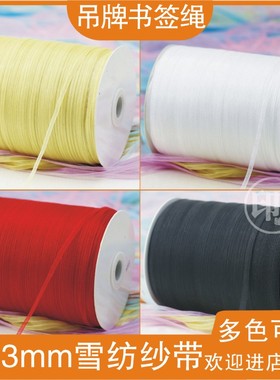 雪纱丝带0.3CM1分缎绸彩带婚庆礼品包装气球绳黑色白色吊牌书签绳