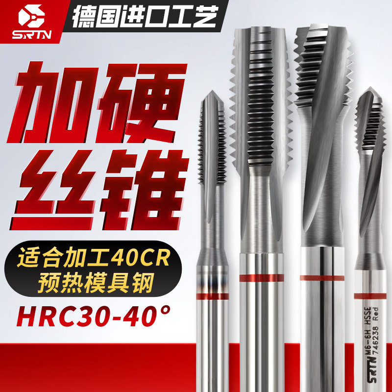 SRTN高强度加硬螺旋丝锥m6超硬模具钢丝攻40cr调质M12直槽高硬度