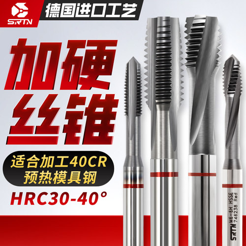 高硬度加硬SRTN丝锥丝攻