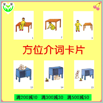 方位介词 上下左右认知 自闭症 发育迟缓 孤独症 特教训练卡片
