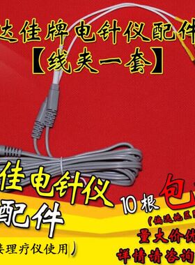 汕头达佳牌电针仪配件6805C.D.系列输出连接线圆头带夹带针式