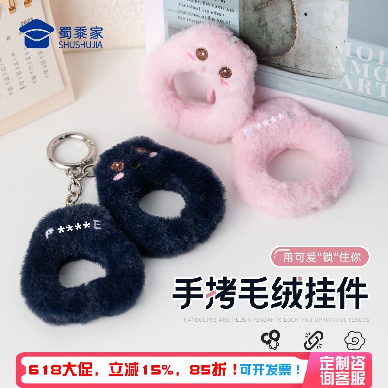 蜀黍家毛绒仿真手铐挂件幼儿园男女孩游戏道具礼物背包挂饰装饰品