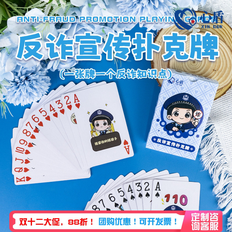 心盾警察反诈掼蛋扑克牌