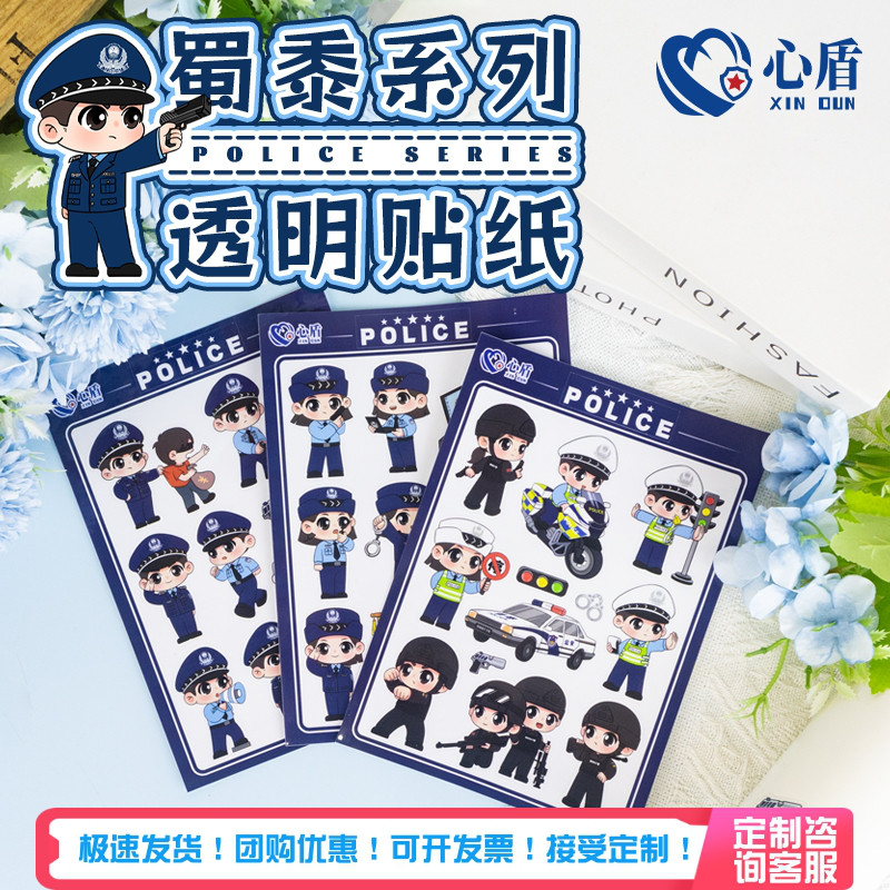 心盾警察贴纸多款可选