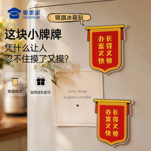 蜀黍家锦旗冰箱贴磁吸文字装饰文创亚克力冰箱贴实用个性创意礼物