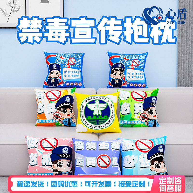 心盾禁毒主题抱枕【可定制】