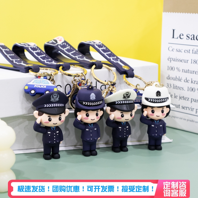 心盾警察硅胶钥匙扣挂件