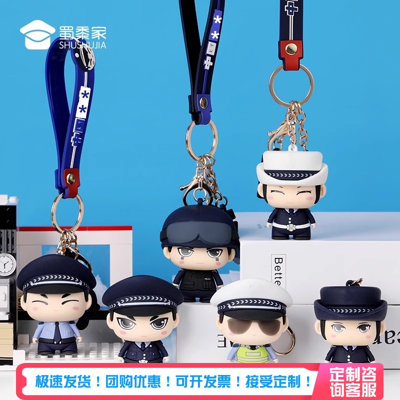 蜀黍家警察钥匙扣手办公仔钥匙圈汽车钥匙挂件背包挂饰蜀黍钥匙链