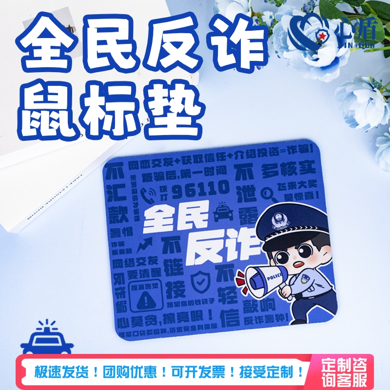 心盾反诈鼠标垫支持定制