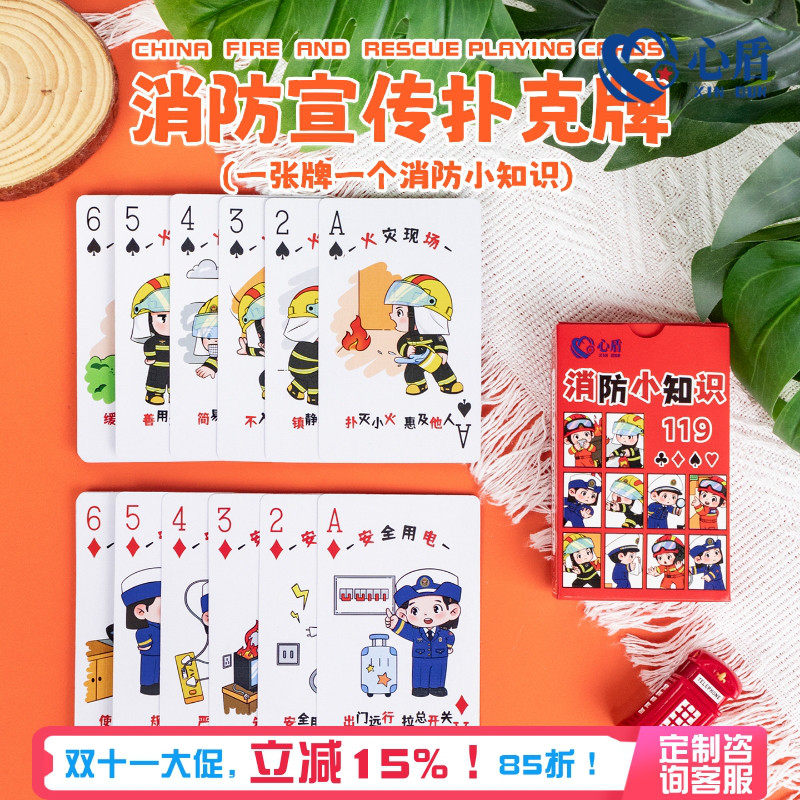 心盾消防安全知识扑克牌掼蛋玩法扑克家庭学校社区宣传活动小礼物