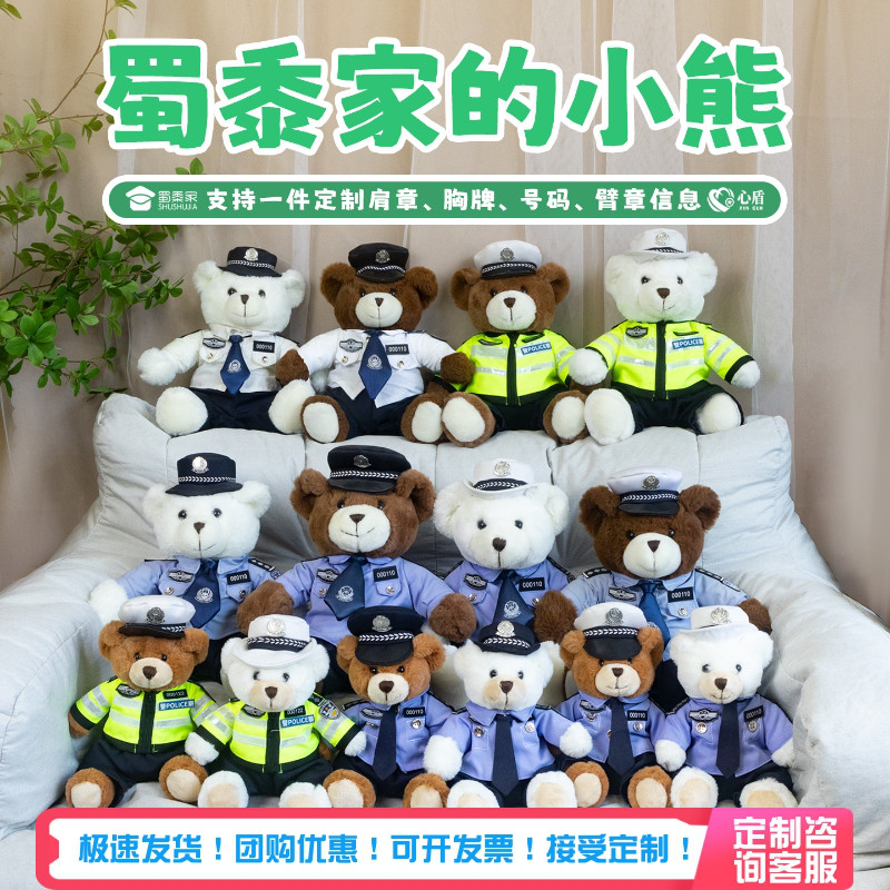 蜀黍家警察小熊玩偶【支持定制】
