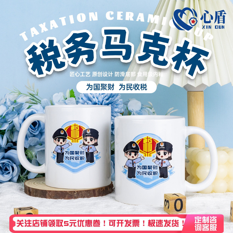心盾税务宣传马克杯【可定制】