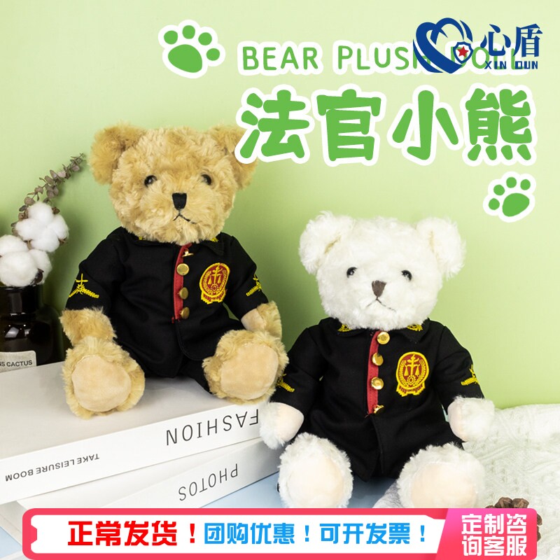 法官小熊毛绒玩偶单位普法宣传活动小礼物支持定制logo法院小公仔