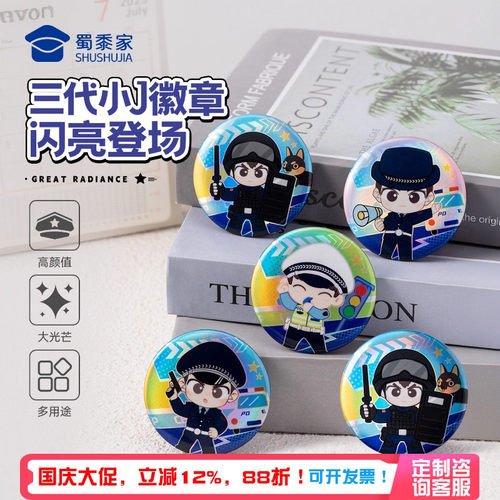 蜀黍家警察徽章卡通胸针