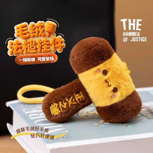 蜀黍家毛绒法槌钥匙扣挂件