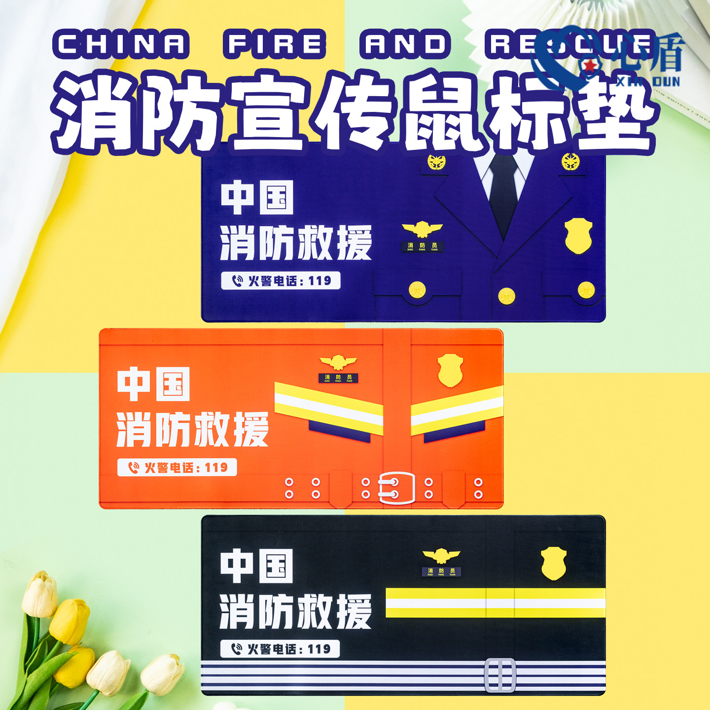 心盾消防鼠标垫防水防滑耐磨制服系列鼠标垫消防安全宣传活动礼物