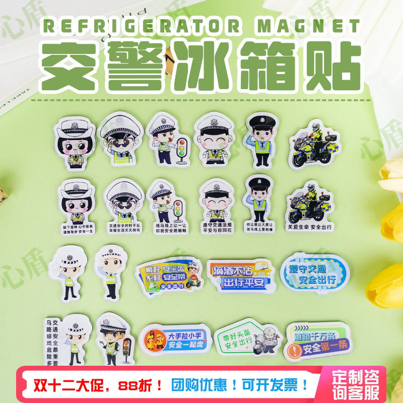 心盾交通安全宣传冰箱贴