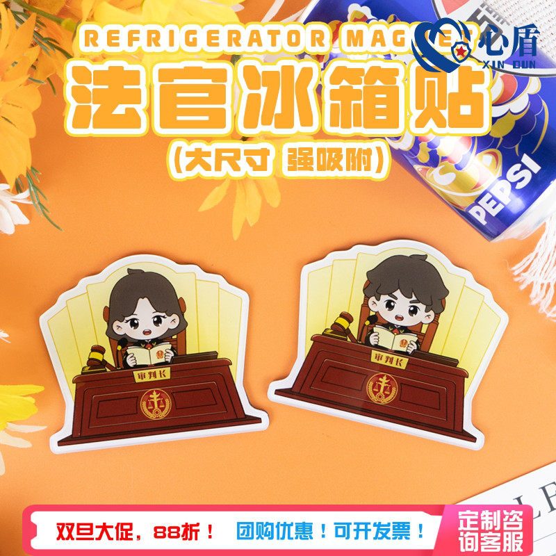 心盾法官冰箱贴【可定制】