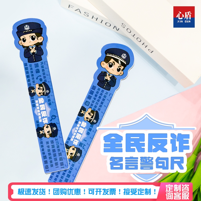 心盾反诈尺子【可定制】