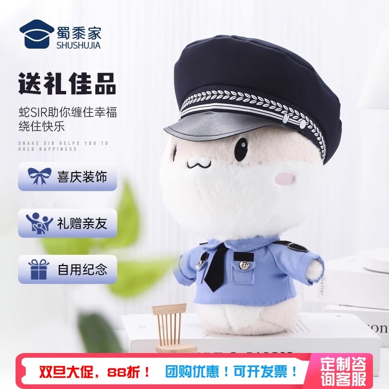 蜀黍家警察公仔蛇警官毛绒玩偶仿真制服服装可脱公安礼品节日礼物
