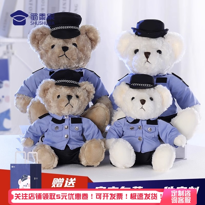 蜀黍家警察小熊玩偶【可定制】