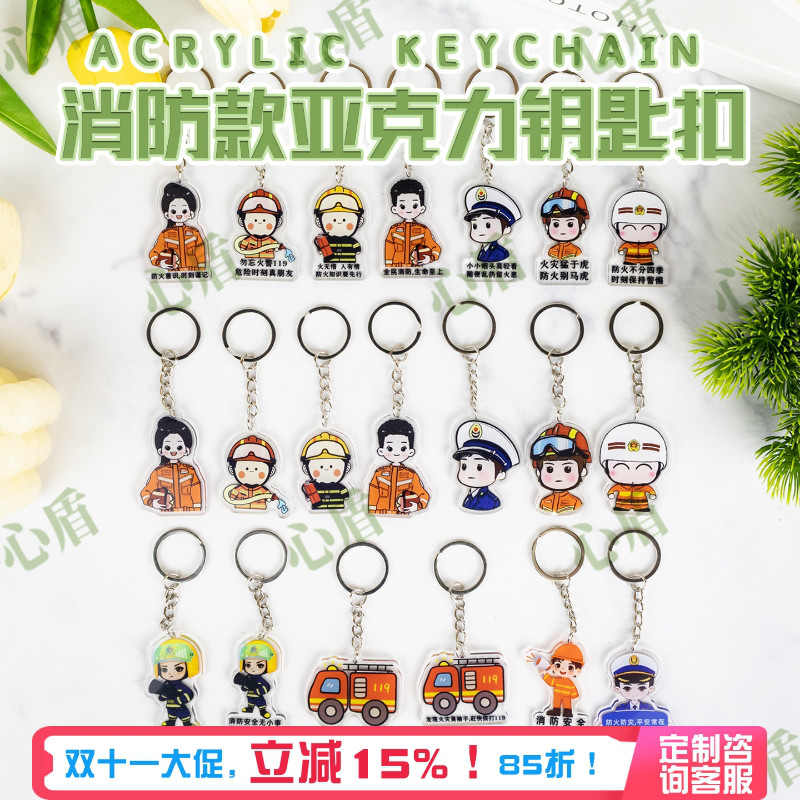 心盾消防亚克力钥匙扣【可定制】