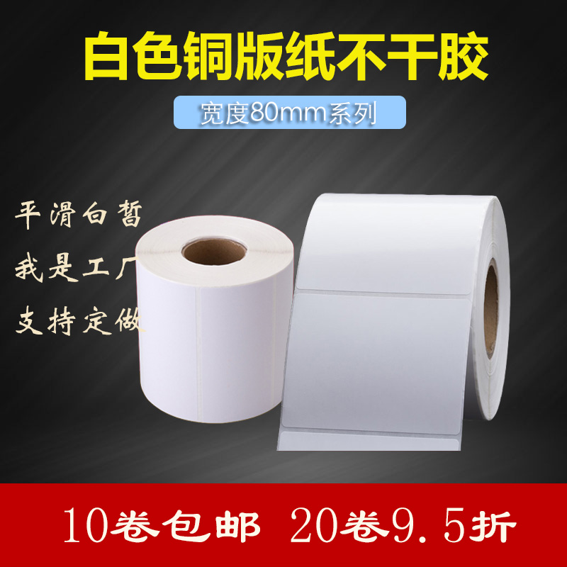 铜版纸不干胶80*20 30 35 40 50 70 100 130 150标签纸条码打印纸
