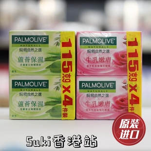 香港进口棕榄香皂4个装芦荟橄榄牛乳玫瑰清爽控油115g清洁肌肤