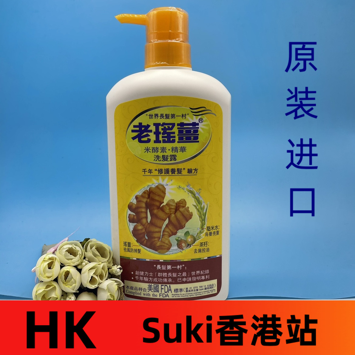 老瑶姜洗发水清爽控油去屑防掉发