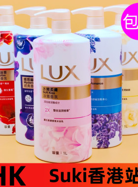 香港LUX/力士沐浴露1000ml滋润