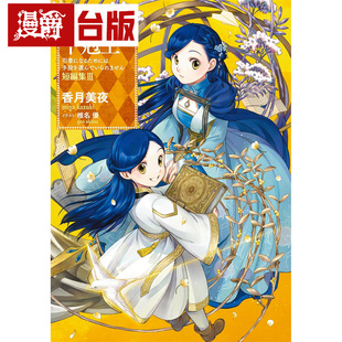 下克上短篇集3 皇冠 香月美夜 图书 轻小说小书痴 台版 进口原版 漫爵