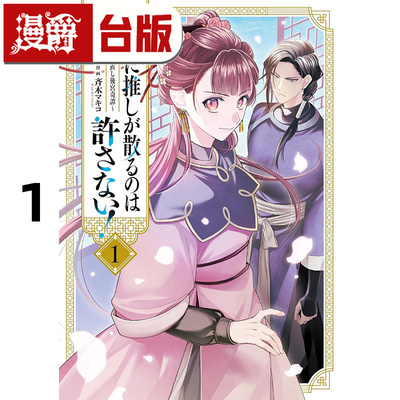 #漫爵 绝不允许我推香消玉殒于青蓝1 台版漫画书 长鸿 乙嶋かさね 进口原版