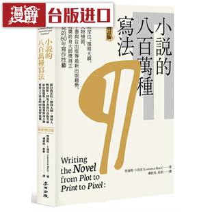 漫爵小说的八百万种写法 麦田 劳伦斯．卜洛克 文学 台版原版进口