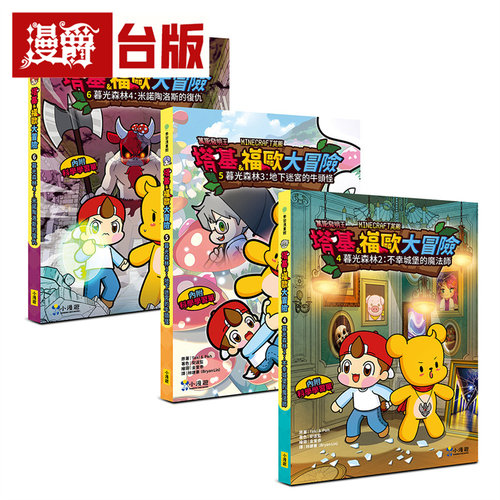 漫爵 【Minecraft英熊】塔基&福欧大冒险4-6集（三册） 小漫游  Taki & Poh  全彩  台版图书 进口原版