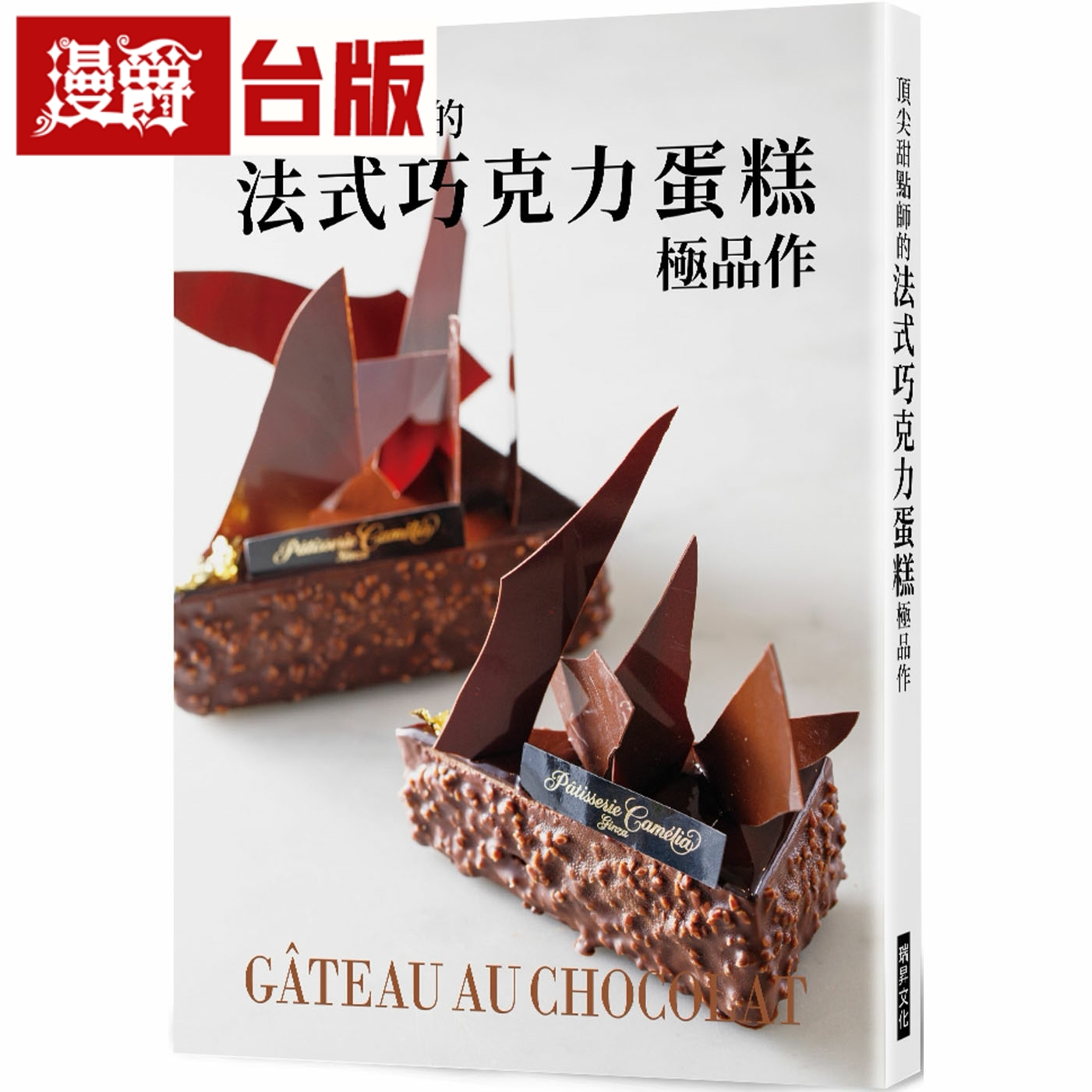 漫爵顶尖甜点师的法式巧克力蛋糕极品作 瑞升 旭屋出版编辑部