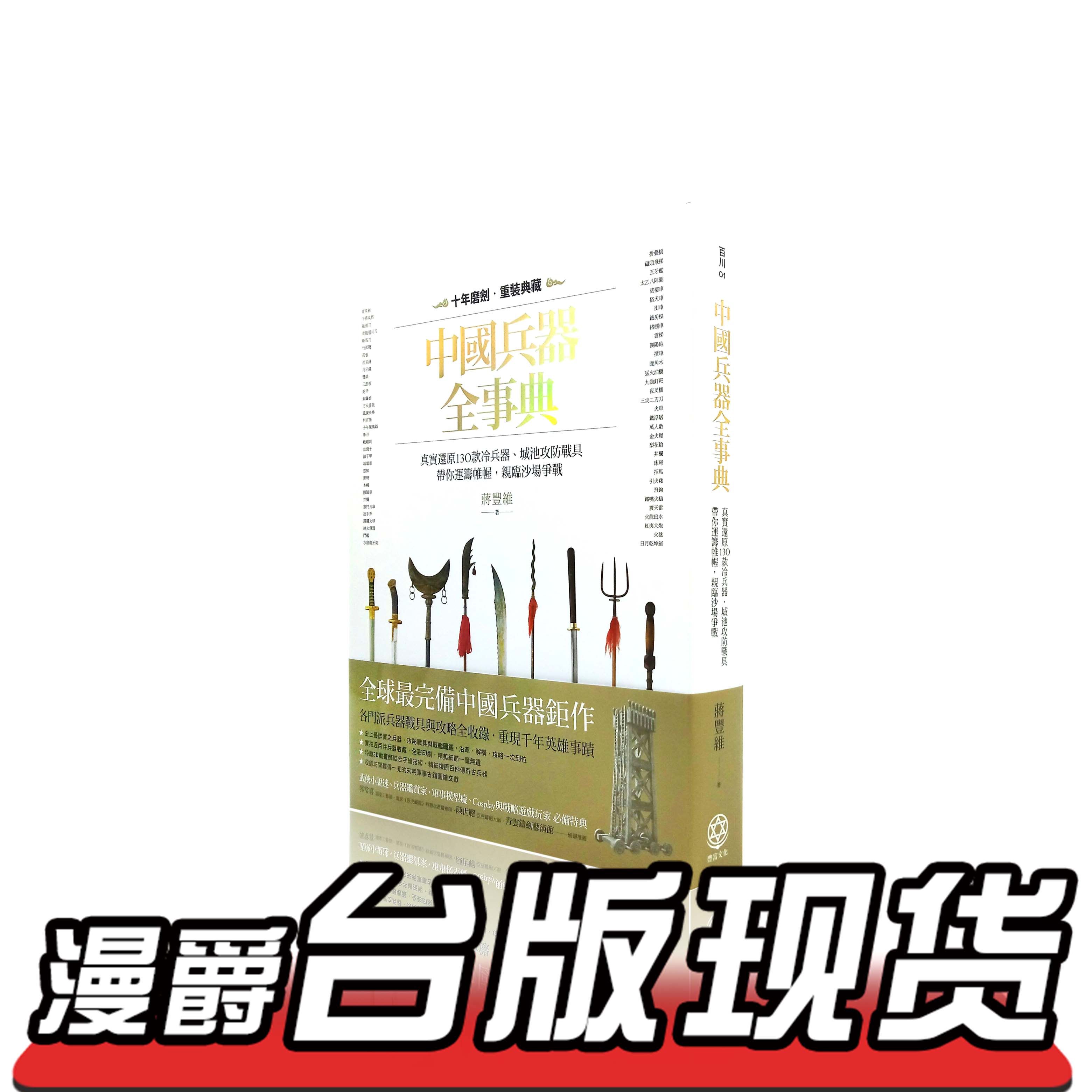 包邮正版现货图书中国兵器全事典真实还原130款冷兵器与城池攻防