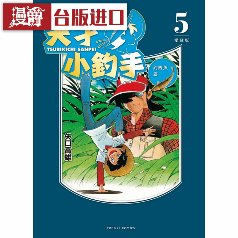 现货漫爵天才小钓手 爱藏版5 漫画 东立 矢口高雄 台版图书