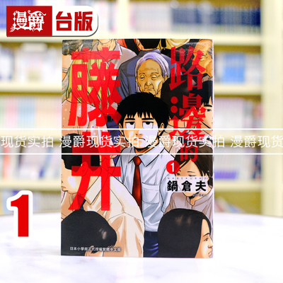 现货 漫爵 路边的藤井1 台版漫画书 尖端 锅仓夫