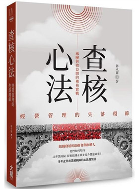漫爵 查核心法：经营管理的失落环节 大写 蒋永宠 台版书籍