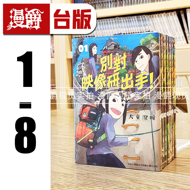 现货 漫爵 别对映像研出手1-8 （7为限定版）漫画 东贩书 大童澄瞳  台正版