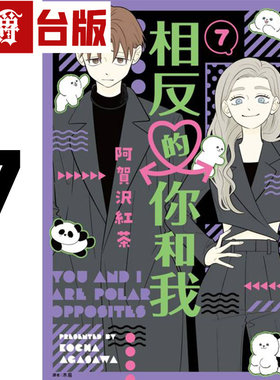 现货 漫爵 相反的你和我7 台版漫画书 尖端 阿贺沢红茶 进口原版