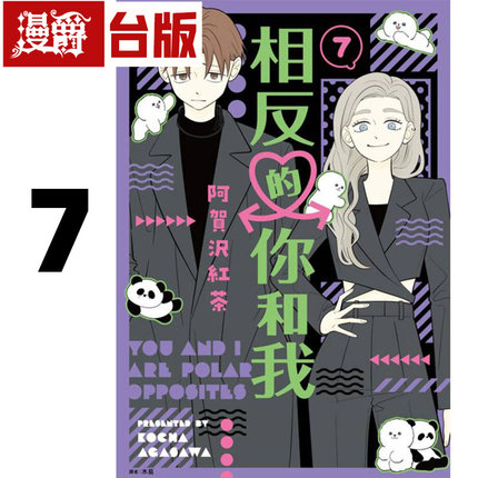 漫爵 相反的你和我7 台版漫画书 尖端 阿贺沢红茶 进口原版