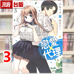 现货 漫爵 恋爱代理3 台版漫画书 角川 西沢5ミリ 赤坂アカ 辉夜姬想让人告白 我推的孩子 作者 进口原版