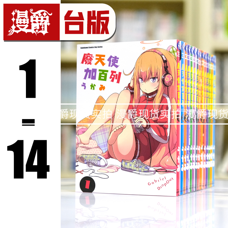 现货 漫爵 废天使加百列1-14 台版漫画书 角川 うかみ繁体中文