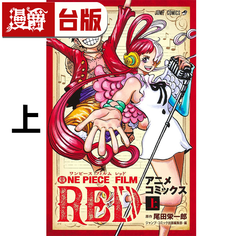 #漫爵 航海王剧场版 红发歌姬 卡通漫画书 上 海贼王 台版漫画书 东立 尾田荣一郎 进口原版