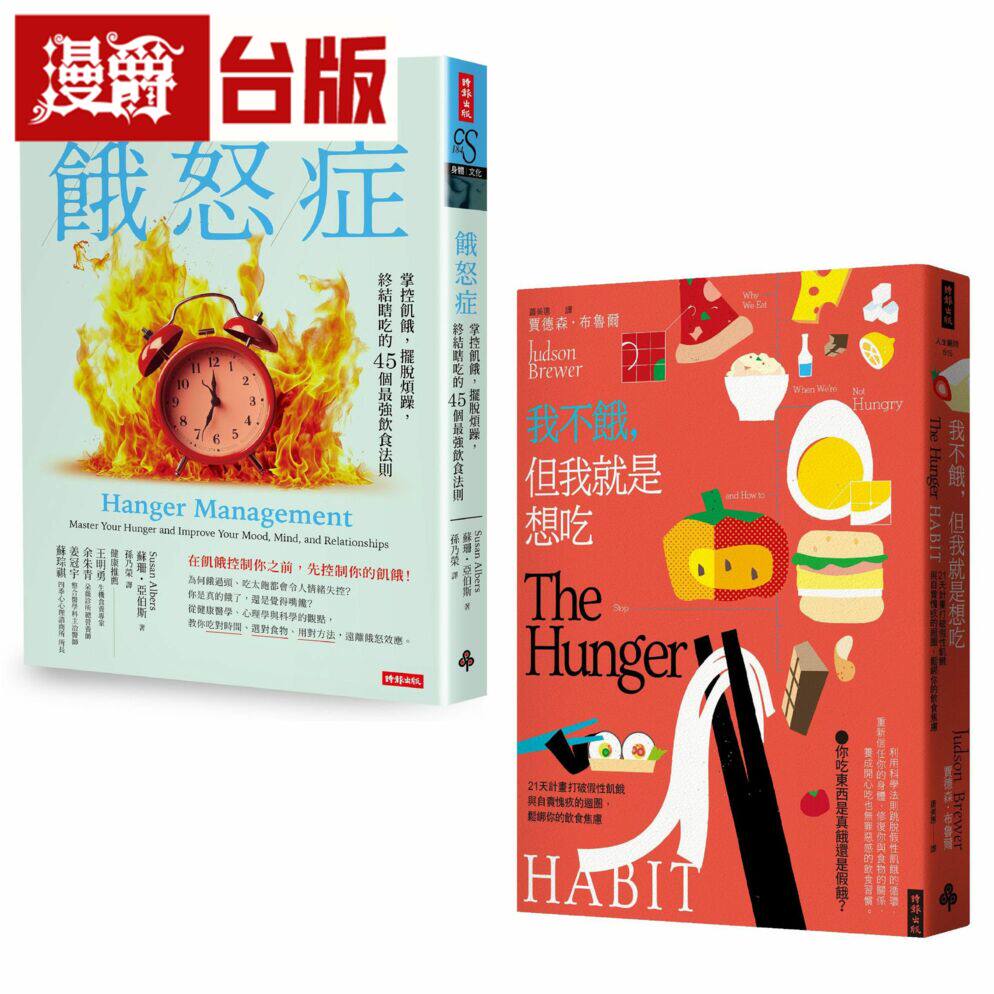 漫爵不只是饿:解放心灵飢饿,摆脱饮食焦虑─时报 贾德森布鲁尔