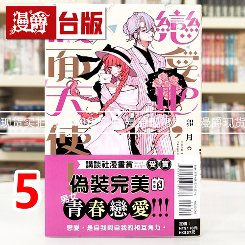 现货 漫爵 恋爱吧，假面天使5 台版漫画书 东立 卯月coco 进口原版