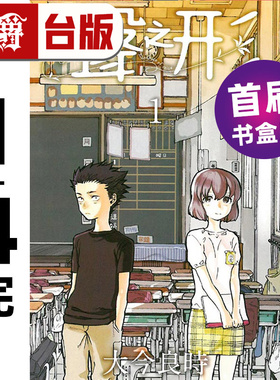 #漫爵 声之形 爱藏版1-4完首刷书盒版 附收藏卡(4入) 小册子 台版漫画书 东立 大今良时 给不灭的你作者 进口原版