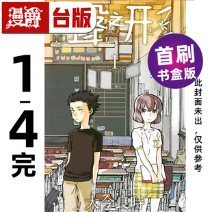 台版 你作者 东立 附收藏卡 4完首刷书盒版 漫画书 4入 漫爵 爱藏版 声之形 给不灭 进口原版 大今良时 小册子
