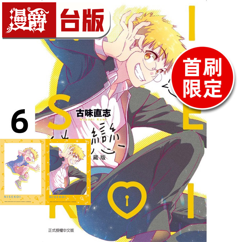 #漫爵 伪恋 爱藏版6首刷限定版 台版漫画书 东立 古味直志 进口原版
